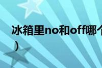 冰箱里no和off哪个是开（no和off哪个是开）