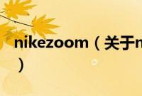 nikezoom（关于nikezoom的基本详情介绍）