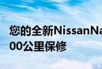 您的全新NissanNavara现在提供5年或150000公里保修