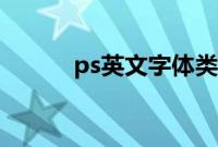 ps英文字体类型（ps英文字体）