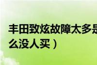 丰田致炫故障太多是真的吗（丰田新致炫为什么没人买）