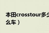 本田crosstour多少钱（本田crosstour是什么车）