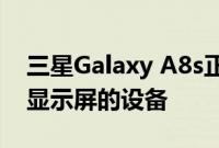 三星Galaxy A8s正式是首款配备Infinity-O显示屏的设备