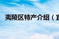 夷陵区特产介绍（宜昌市夷陵区特产大全）