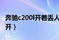 奔驰c200l开着丢人吗（奔驰c200适合什么人开）