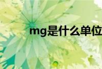 mg是什么单位（mg是什么单位）