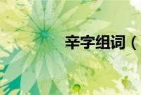 辛字组词（辛字如何组词）