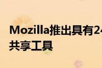 Mozilla推出具有24小时自毁功能的私有文件共享工具