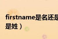 firstname是名还是姓好（first name是名还是姓）