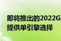 即将推出的2022GMCTerrainSUV车型将仅提供单引擎选择