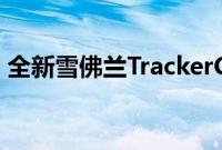 全新雪佛兰TrackerCrossover在菲律宾上市