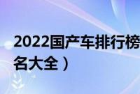 2022国产车排行榜前十名（2022国产汽车排名大全）