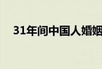 31年间中国人婚姻数据（晚婚现象明显）