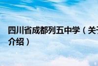 四川省成都列五中学（关于四川省成都列五中学的基本详情介绍）