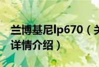 兰博基尼lp670（关于兰博基尼lp670的基本详情介绍）