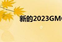 新的2023GMCAcadia指日可待