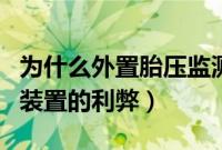 为什么外置胎压监测不建议装（外置胎压监测装置的利弊）