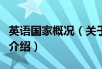 英语国家概况（关于英语国家概况的基本详情介绍）