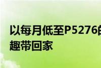 以每月低至P5276的价格将新丰田Wigo的乐趣带回家