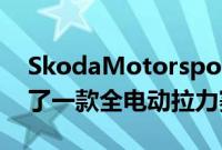 SkodaMotorsport在 REX1Kreisel中开发了一款全电动拉力赛车