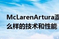 McLarenArtura混合动力超级跑车配备了什么样的技术和性能