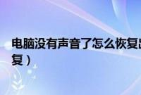 电脑没有声音了怎么恢复出厂设置（电脑没有声音了怎么恢复）