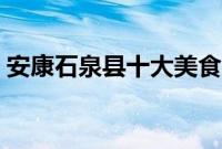 安康石泉县十大美食（安康石泉县十大特产）