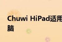 Chuwi HiPad适用于游戏玩家的新型平板电脑