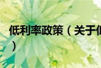 低利率政策（关于低利率政策的基本详情介绍）