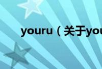 youru（关于youru的基本详情介绍）