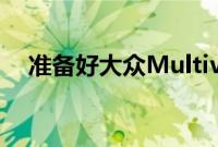 准备好大众MultivanKombi的回归了吗