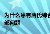 为什么患有唐氏综合症的婴儿会出现心脏和肺部问题