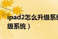 ipad2怎么升级系统到ios10（ipad2怎么升级系统）