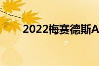 2022梅赛德斯AMGEQS电动高性能