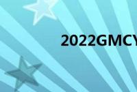 2022GMCYukon即将到来