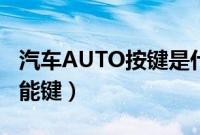 汽车AUTO按键是什么意思（AUTO是什么功能键）