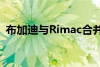 布加迪与Rimac合并电动汽车能否成为未来