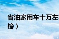 省油家用车十万左右（10万元省油的车排行榜）