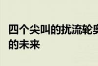 四个尖叫的扰流轮奥迪运动和非常有趣的技术的未来