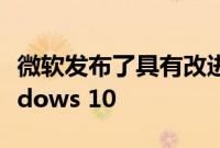 微软发布了具有改进的搜索索引器模式的Windows 10