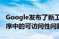 Google发布了新工具来扫描Android应用程序中的可访问性问题