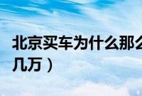 北京买车为什么那么便宜（为啥北京车便宜好几万）