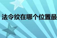 法令纹在哪个位置最佳（法令纹在什么位置）