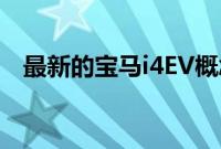 最新的宝马i4EV概念的双肾格栅不断变大