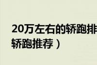 20万左右的轿跑排名前十（20万左右的双门轿跑推荐）