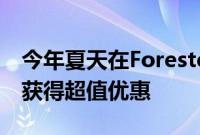 今年夏天在Forester和其他斯巴鲁PH车型上获得超值优惠