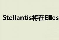 Stellantis将在Ellesmere专用港口生产BEV