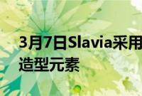 3月7日Slavia采用现代设计和典型的斯柯达造型元素