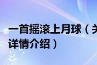 一首摇滚上月球（关于一首摇滚上月球的基本详情介绍）