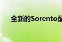 全新的Sorento配饰迎接生活中的一切